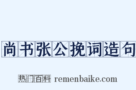 尚书张公挽词造句是什么意思的图片